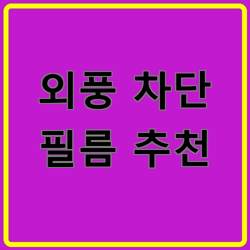 외풍 차단 필름 추천 섬네일