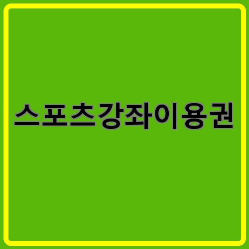 스포츠강좌이용권이라고 쓰여있는 텍스트 이미지