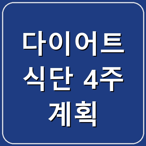 다이어트 식단 4주 계획 섬네일