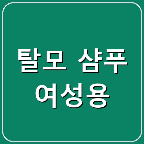 탈모 샴푸 여성용 섬네일