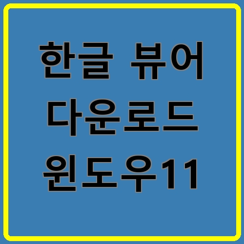 한글 뷰어 다운로드 윈도우11 섬네일