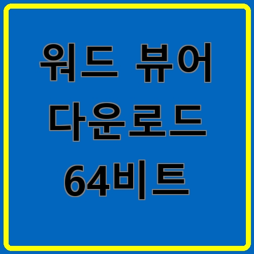 워드 뷰어 다운로드 64비트 섬네일