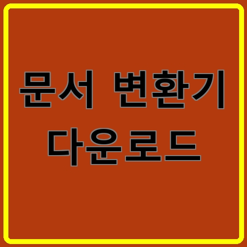 문서 변환기 다운로드 섬네일