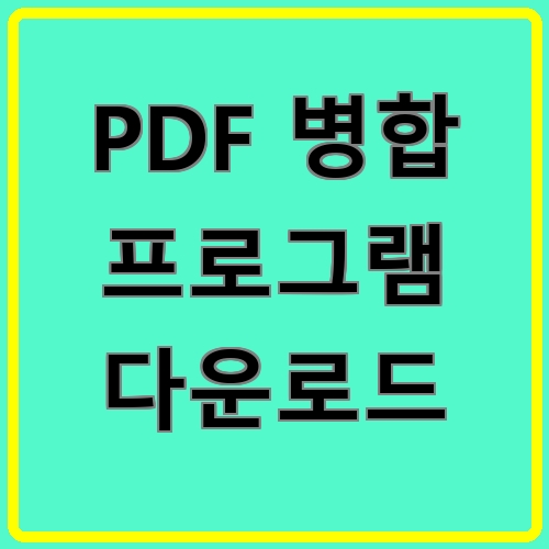 PDF 병합 프로그램 다운로드 섬네일