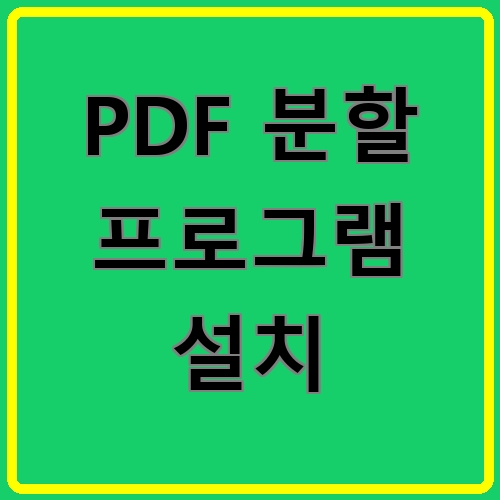 PDF 분할 프로그램 설치 섬네일