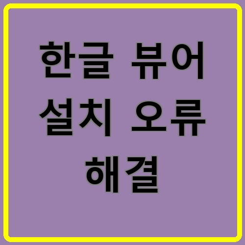 한글 뷰어 설치 오류 해결 섬네일