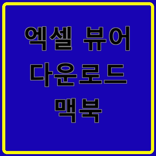 엑셀 뷰어 다운로드 맥북 섬네일