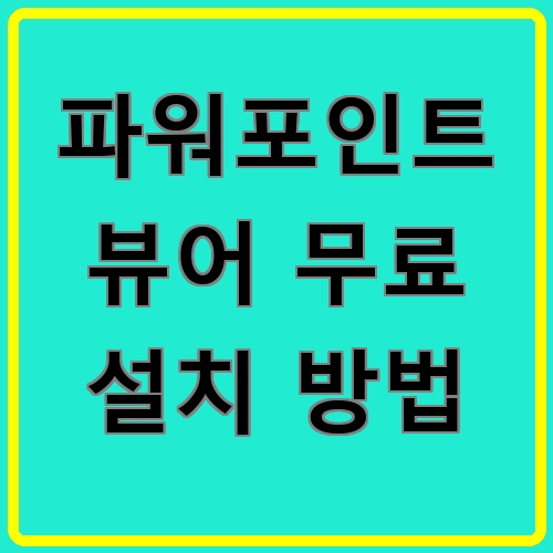 파워포인트 뷰어 무료 설치 방법 섬네일