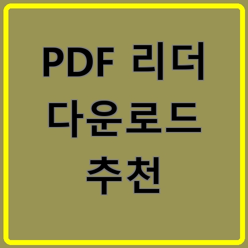PDF 리더 다운로드 추천 섬네일