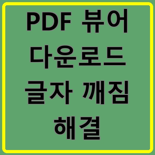 PDF 뷰어 다운로드 글자 깨짐 해결 섬네일
