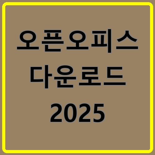 오픈오피스 다운로드 2025 섬네일