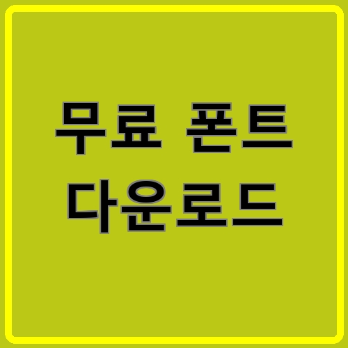 무료 폰트 다운로드 섬네일