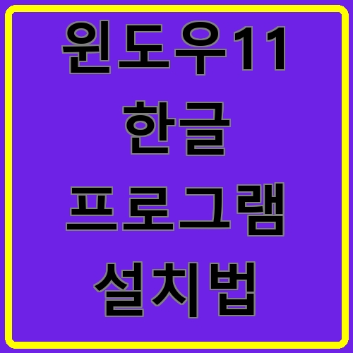 윈도우11 한글 프로그램 설치법 섬네일