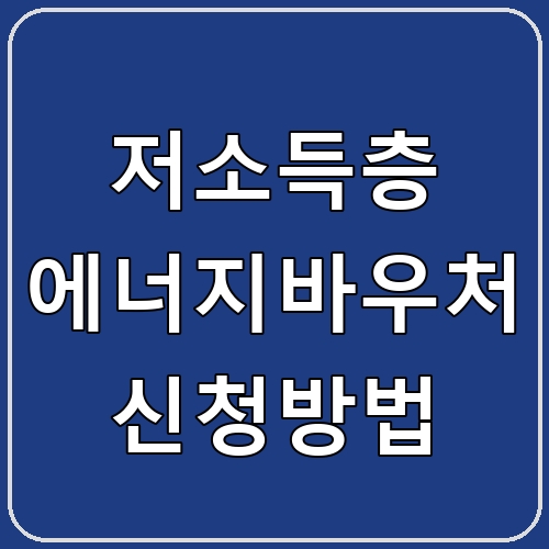 저소득층 에너지바우처 신청방법 섬네일