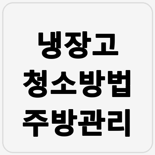 냉장고 청소방법 주방관리 섬네일