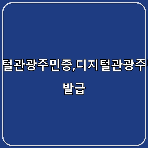 디지털관광주민증,디지털관광주민증 발급 섬네일