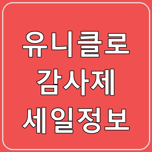 유니클로 감사제 세일정보 섬네일