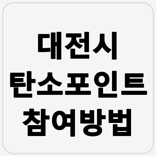 대전시 탄소포인트 참여방법 섬네일
