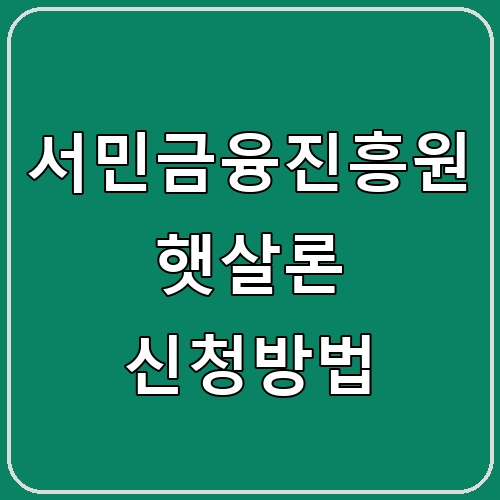 서민금융진흥원 햇살론 신청방법 섬네일
