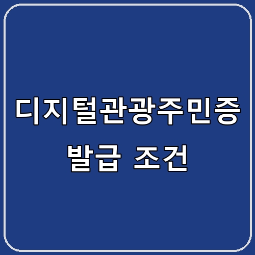 디지털관광주민증 발급 조건 섬네일