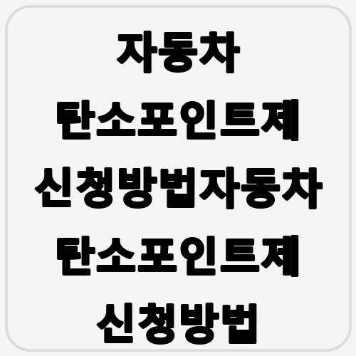 자동차 탄소포인트제 신청방법자동차 탄소포인트제 신청방법 섬네일