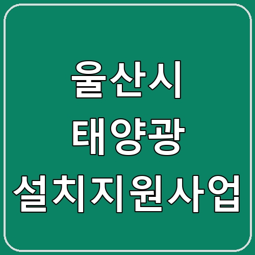 울산시 태양광 설치지원사업 섬네일
