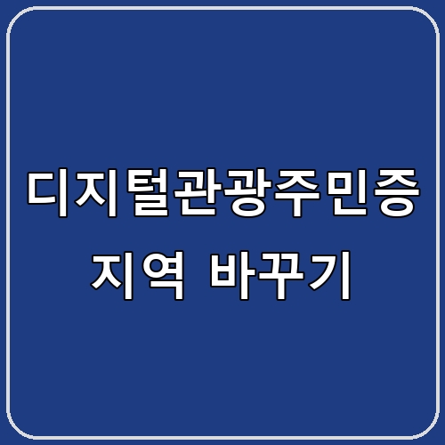 디지털관광주민증 지역 바꾸기 섬네일
