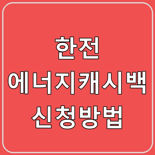 한전 에너지캐시백 신청방법 섬네일