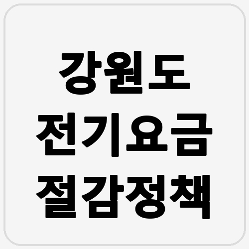 강원도 전기요금 절감정책 섬네일