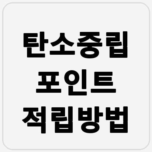 탄소중립 포인트 적립방법 섬네일