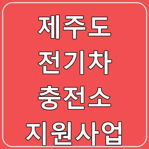 제주도 전기차 충전소 지원사업 섬네일