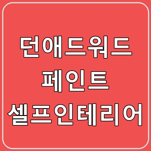 던애드워드 페인트 셀프인테리어 섬네일
