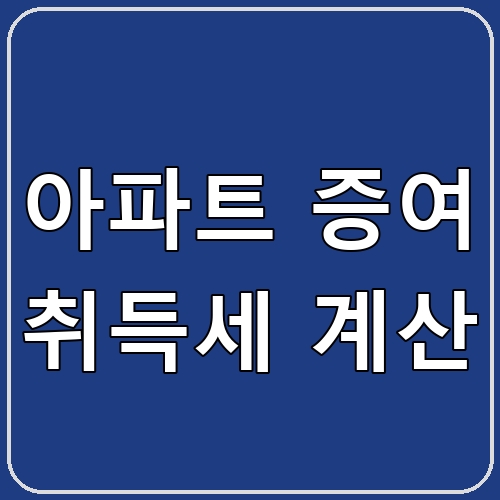 아파트 증여 취득세 계산 섬네일