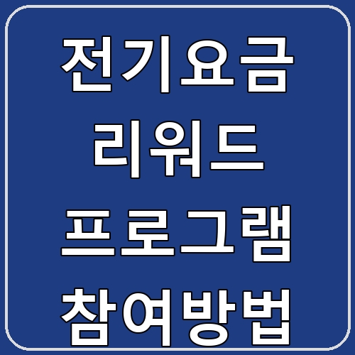 전기요금 리워드 프로그램 참여방법 섬네일