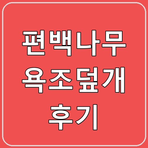 편백나무 욕조덮개 후기 섬네일