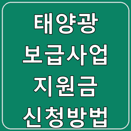 태양광 보급사업 지원금 신청방법 섬네일