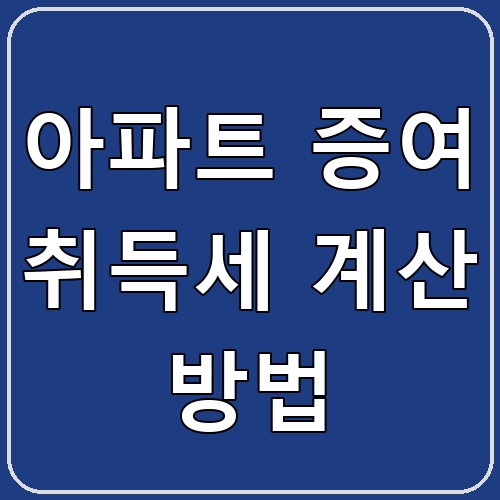 아파트 증여 취득세 계산 방법 섬네일
