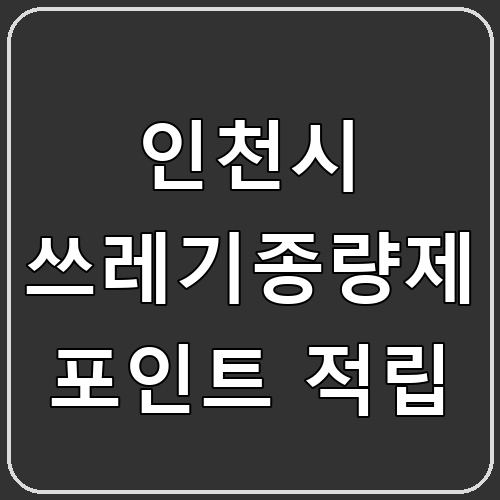 인천시 쓰레기종량제 포인트 적립 섬네일