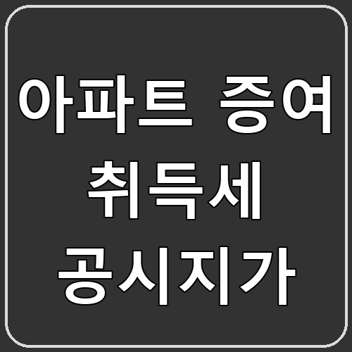 아파트 증여 취득세 공시지가 섬네일