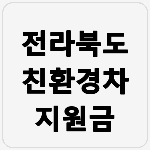전라북도 친환경차 지원금 섬네일