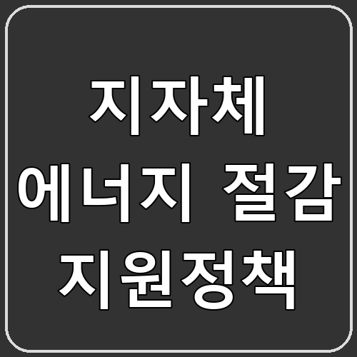 지자체 에너지 절감 지원정책 섬네일