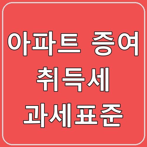 아파트 증여 취득세 과세표준 섬네일