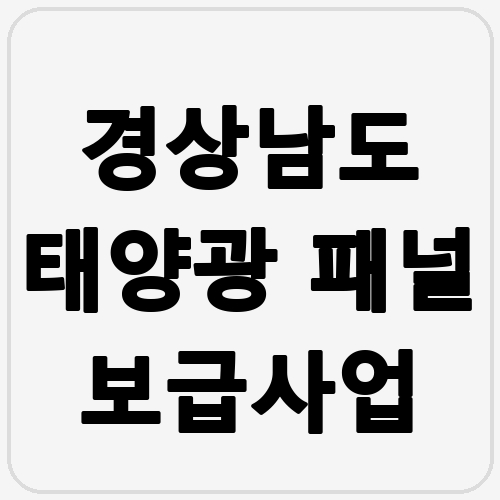 경상남도 태양광 패널 보급사업 섬네일