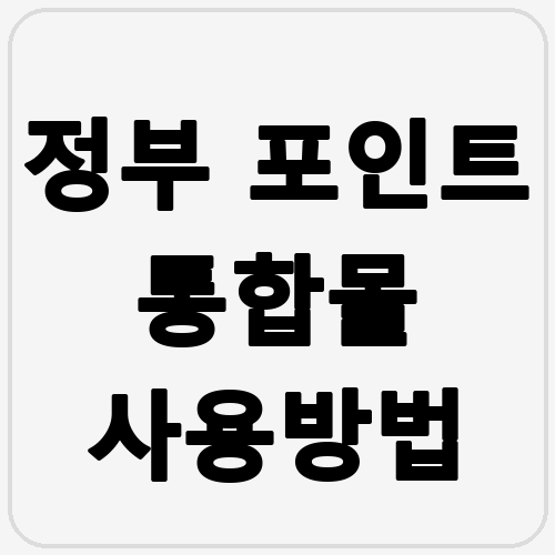 정부 포인트 통합몰 사용방법 섬네일
