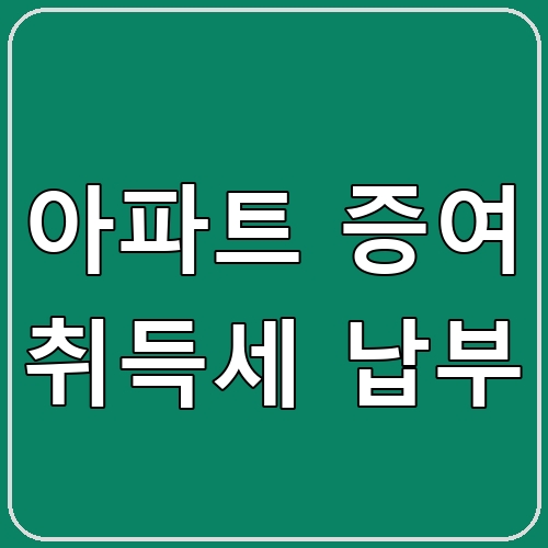 아파트 증여 취득세 납부 섬네일