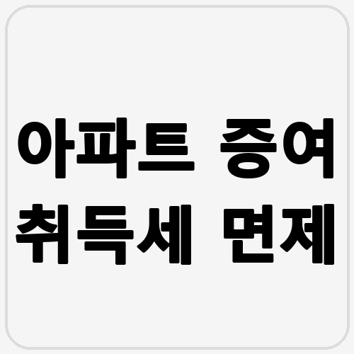 아파트 증여 취득세 면제 섬네일