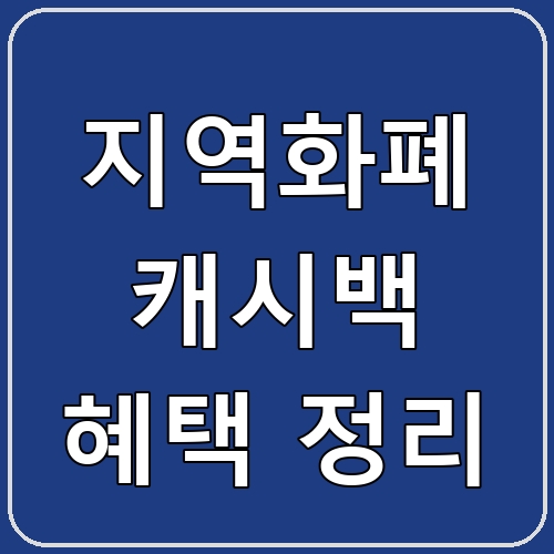 지역화폐 캐시백 혜택 정리 섬네일