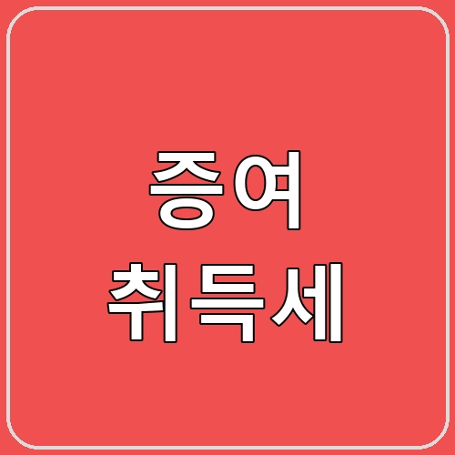 증여 취득세 섬네일
