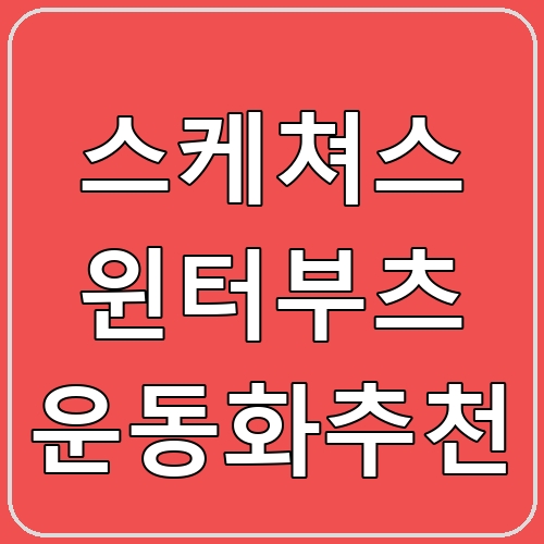 스케쳐스 윈터부츠 운동화추천 섬네일