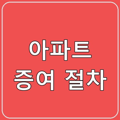 아파트 증여 절차 섬네일
